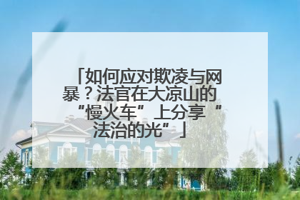 如何应对欺凌与网暴？法官在大凉山的“慢火车”上分享“法治的光”