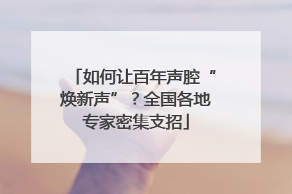 如何让百年声腔“焕新声”？全国各地专家密集支招