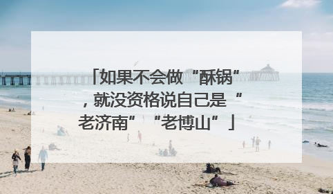 如果不会做“酥锅”，就没资格说自己是“老济南”“老博山”