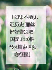 如果不能见证历史 那就好好告别吧 国足1比0胜巴林结束世预赛征程