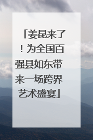 姜昆来了！为全国百强县如东带来一场跨界艺术盛宴