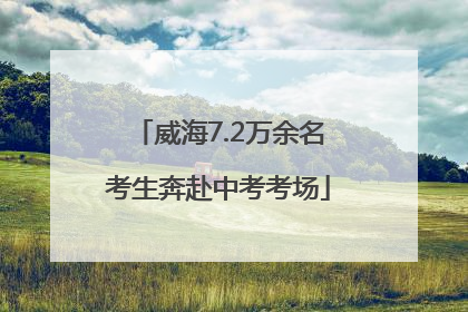 威海7.2万余名考生奔赴中考考场