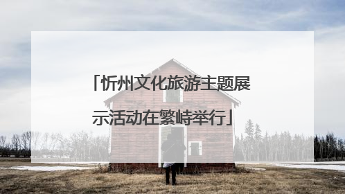 忻州文化旅游主题展示活动在繁峙举行