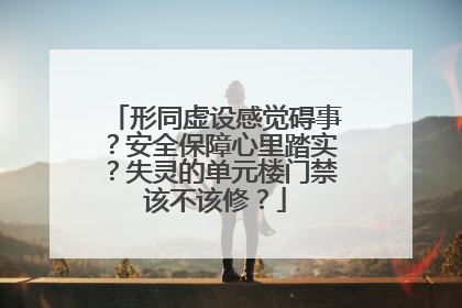 形同虚设感觉碍事？安全保障心里踏实？失灵的单元楼门禁该不该修？
