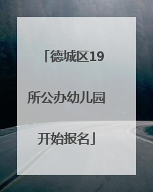 德城区19所公办幼儿园开始报名