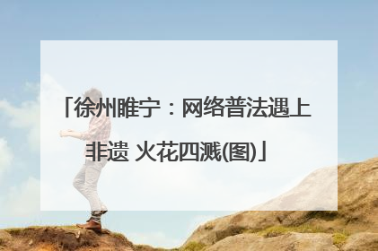 徐州睢宁：网络普法遇上非遗 火花四溅(图)