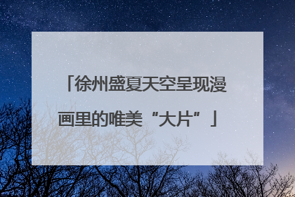 徐州盛夏天空呈现漫画里的唯美“大片”