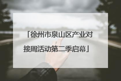 徐州市泉山区产业对接周活动第二季启幕