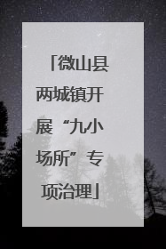 微山县两城镇开展“九小场所”专项治理