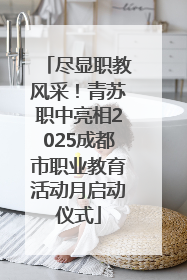 尽显职教风采！青苏职中亮相2025成都市职业教育活动月启动仪式