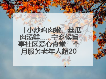 小炒鸡肉嫩、丝瓜肉汤鲜……宁乡候旨亭社区爱心食堂一个月服务老年人超2000人次