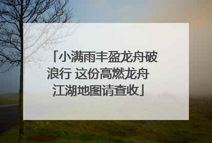 小满雨丰盈龙舟破浪行 这份高燃龙舟江湖地图请查收