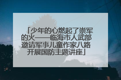 少年的心燃起了崇军的火——临海市人武部邀请军事儿童作家八路开展国防主题讲座