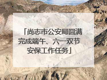 尚志市公安局圆满完成端午、六一双节安保工作任务
