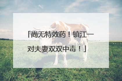 尚无特效药！镇江一对夫妻双双中毒！