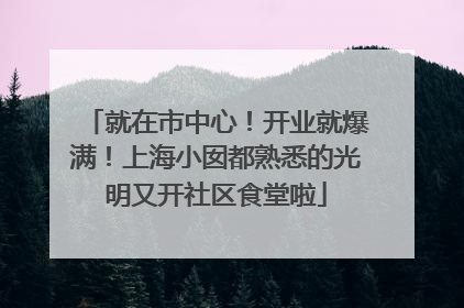 就在市中心！开业就爆满！上海小囡都熟悉的光明又开社区食堂啦
