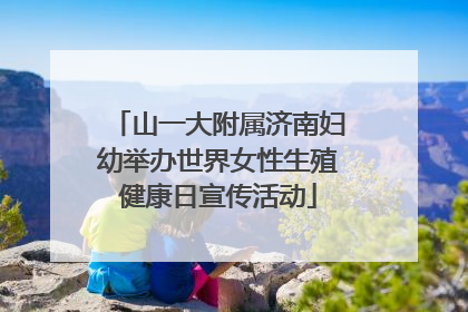 山一大附属济南妇幼举办世界女性生殖健康日宣传活动