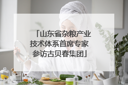 山东省杂粮产业技术体系首席专家参访古贝春集团