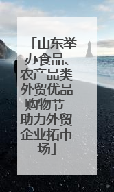 山东举办食品、农产品类外贸优品购物节 助力外贸企业拓市场