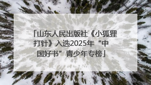 山东人民出版社《小狐狸打针》入选2025年“中国好书”青少年专榜