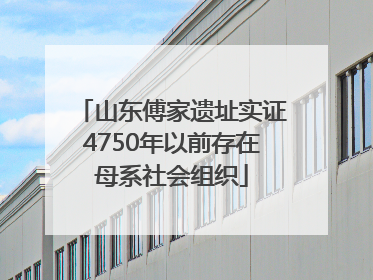 山东傅家遗址实证4750年以前存在母系社会组织