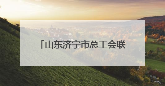 山东济宁市总工会联合企业启动“绿丝带”爱心送考公益活动