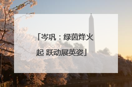 岑巩：绿茵烽火起 跃动展英姿