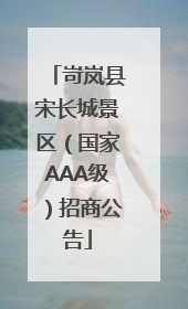 岢岚县宋长城景区（国家AAA级）招商公告