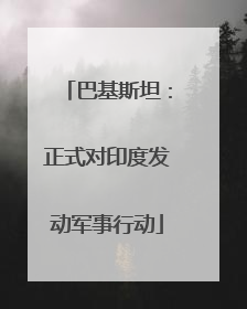 巴基斯坦：正式对印度发动军事行动
