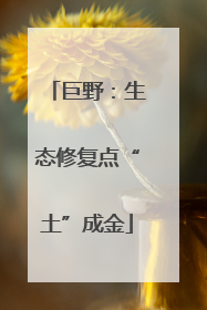 巨野：生态修复点“土”成金