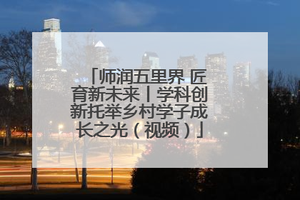 师润五里界 匠育新未来丨学科创新托举乡村学子成长之光（视频）