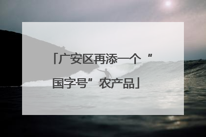 广安区再添一个“国字号”农产品
