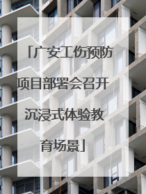 广安工伤预防项目部署会召开 沉浸式体验教育场景