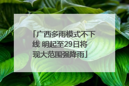 广西多雨模式不下线 明起至29日将现大范围强降雨