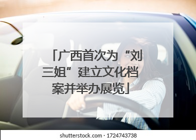 广西首次为“刘三姐”建立文化档案并举办展览