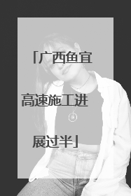 广西鱼宜高速施工进展过半