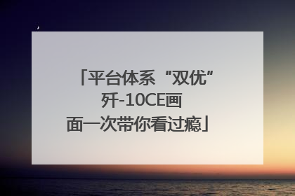 平台体系“双优”  歼-10CE画面一次带你看过瘾
