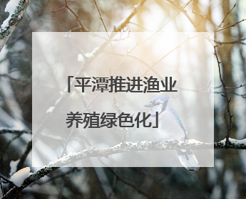 平潭推进渔业养殖绿色化