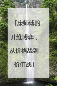 康师傅的升维博弈，从价格战到价值战