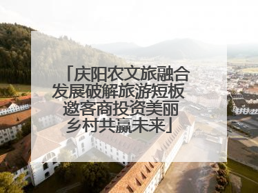 庆阳农文旅融合发展破解旅游短板 邀客商投资美丽乡村共赢未来