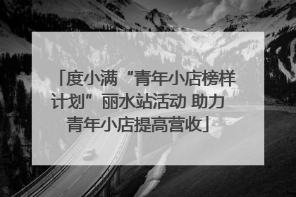 度小满“青年小店榜样计划”丽水站活动 助力青年小店提高营收