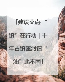 建设支点·“镇”在行动｜千年古镇匡河镇“油”此不同