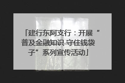 建行东阿支行：开展“普及金融知识 守住钱袋子”系列宣传活动