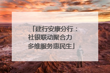 建行安康分行：社银联动聚合力 多维服务惠民生