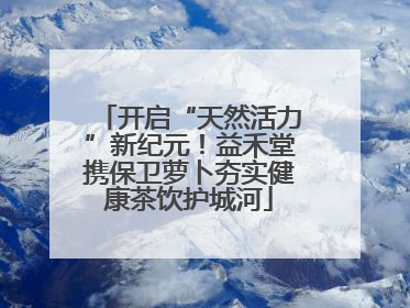 开启“天然活力”新纪元！益禾堂携保卫萝卜夯实健康茶饮护城河