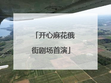 开心麻花俄街剧场首演