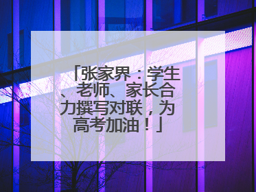 张家界：学生、老师、家长合力撰写对联，为高考加油！