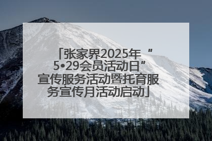张家界2025年“5•29会员活动日”宣传服务活动暨托育服务宣传月活动启动