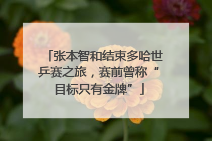 张本智和结束多哈世乒赛之旅，赛前曾称“目标只有金牌”