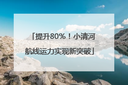 提升80％！小清河航线运力实现新突破